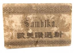 新撰賛美歌