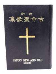 古今聖歌集 : 譜附 改訂