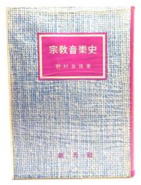 宗教音楽史