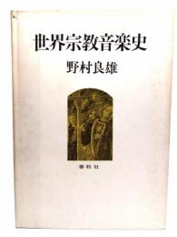 世界宗教音楽史
