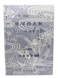 方言・民謡 琉球讃美歌 : 付 箴言・俚諺