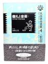 儀礼と音楽. 1(世界宗教・民族宗教編) : 民族音楽叢書 4 4