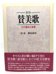 賛美歌 : その歴史と背景