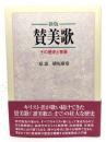 賛美歌 : その歴史と背景 新版.