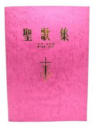 聖歌集 「聖歌」姉妹編 「青年聖歌」改定版(1998年)