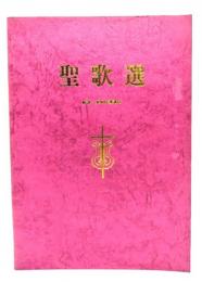 聖歌選　解説・実用伴奏譜付