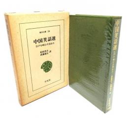 中国笑話選 : 江戸小咄との交わり