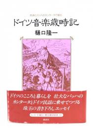 ドイツ音楽歳時記 : 民謡とバッハのカンタータで綴る
