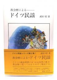 教会暦によるドイツ民謡