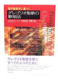 現代聖歌学に基づくグレゴリオ聖歌の歌唱法