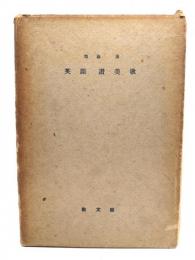 英語讃美歌　その歴史、抜萃、訳注