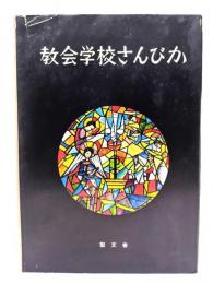 教会学校さんびか〈教師用〉