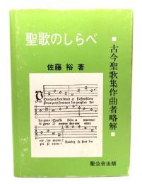 聖歌のしらべ : 古今聖歌集作曲者略解