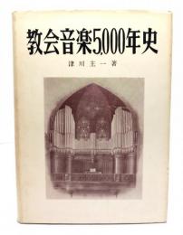 教会音楽5000年史