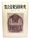 教会音楽5000年史