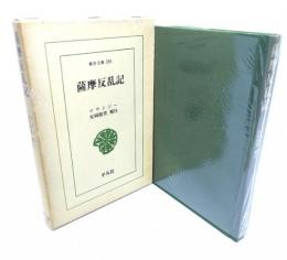 薩摩反乱記