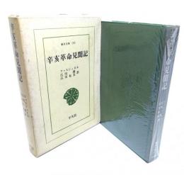 辛亥革命見聞記(東洋文庫 165) 