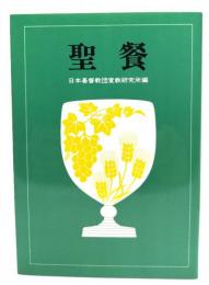 聖餐