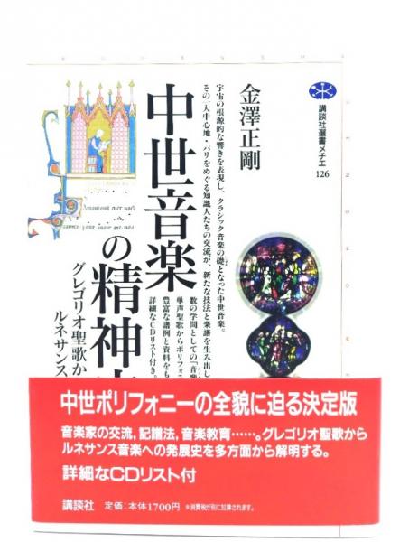中世音楽の精神史 : グレゴリオ聖歌からルネサンス音楽へ(金澤正剛 著