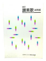 改訂讃美歌 : 試用版