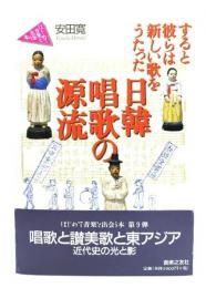 日韓唱歌の源流 : すると彼らは新しい歌をうたった