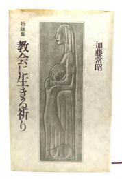 教会に生きる祈り : 祈祷集