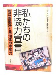 私たちの非協力宣言 : 周辺事態法と自治体の平和力