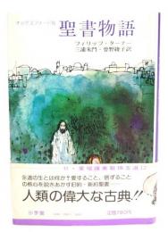 聖書物語 : オックスフォード版