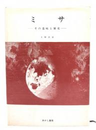 ミサ : その意味と歴史