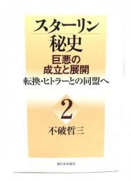 スターリン秘史 2 : 巨悪の成立と展開 (転換・ヒトラーとの同盟へ)
