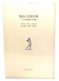 疑わしき母性愛 : 子どもの性格形成と母子関係