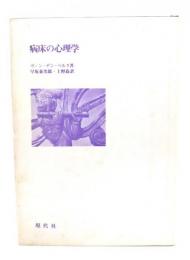 病床の心理学