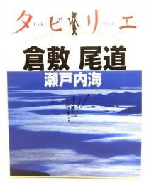 倉敷尾道 : 瀬戸内海