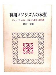 初期メソジズムの本質 : ジョン・ウェスレーにおける聖化と聖礼典