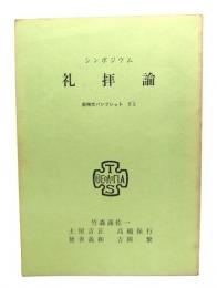 礼拝論 : シンポジウム