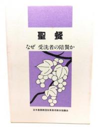 聖餐 : なぜ受洗者の陪餐か