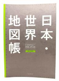 コンパクト Dual Atlas 日本・世界地図帳
