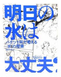 明日(あした)の水は大丈夫? : バケツ1杯で考える「水」の授業