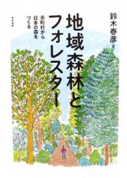 地域森林とフォレスター