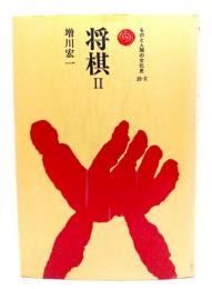 将棋