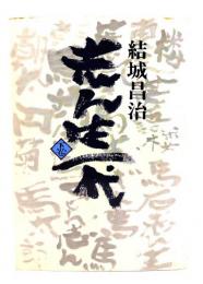 志ん生一代 下巻