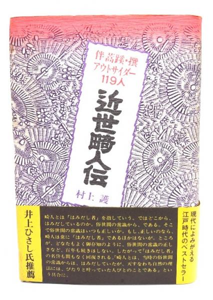 「新商品」に関するプレスリリース 近世畸人伝: (著 護 伴蒿蹊・撰アウトサイダー119人(村上 日本史