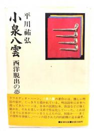 小泉八雲 : 西洋脱出の夢