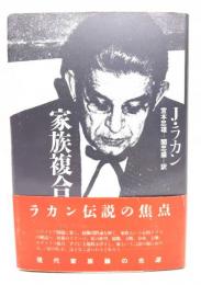 家族複合