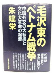 毛沢東のベトナム戦争 : 中国外交の大転換と文化大革命の起源