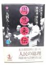 周恩来伝 : 1949-1976 上
