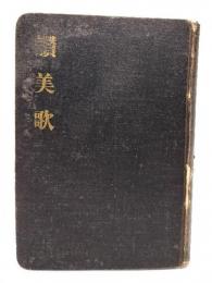 讃美歌（大正11年4版）