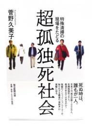 超孤独死社会 : 特殊清掃の現場をたどる