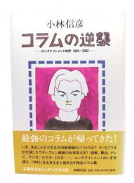 コラムの逆襲 : エンタテインメント時評1999～2002