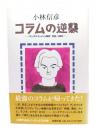 コラムの逆襲 : エンタテインメント時評1999～2002